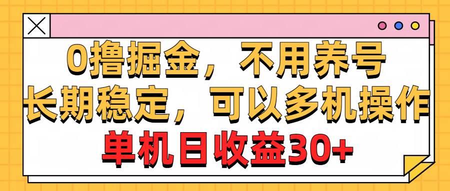 0撸掘金,不用养号,长期稳定,可以多机操作,单机日收益30+-逍遥游