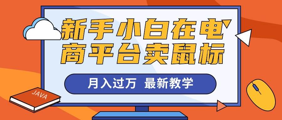 新手小白在电商平台卖鼠标月入过万，最新赚钱教学-逍遥游