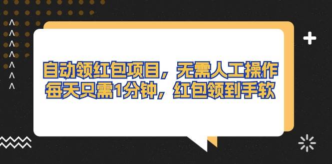 自动领红包项目，无需人工操作，每天只需1分钟，红包领到手软-逍遥游