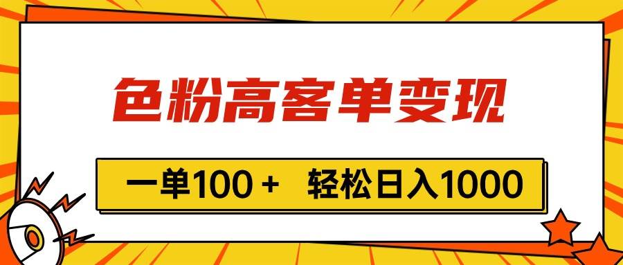 色粉高客单变现,一单100+ 轻松日入1000,vx加到频繁-逍遥游