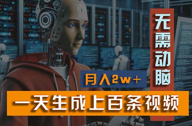 新模式!一天生成上百个视频,一个视频多平台分发,实现月入2W+-逍遥游