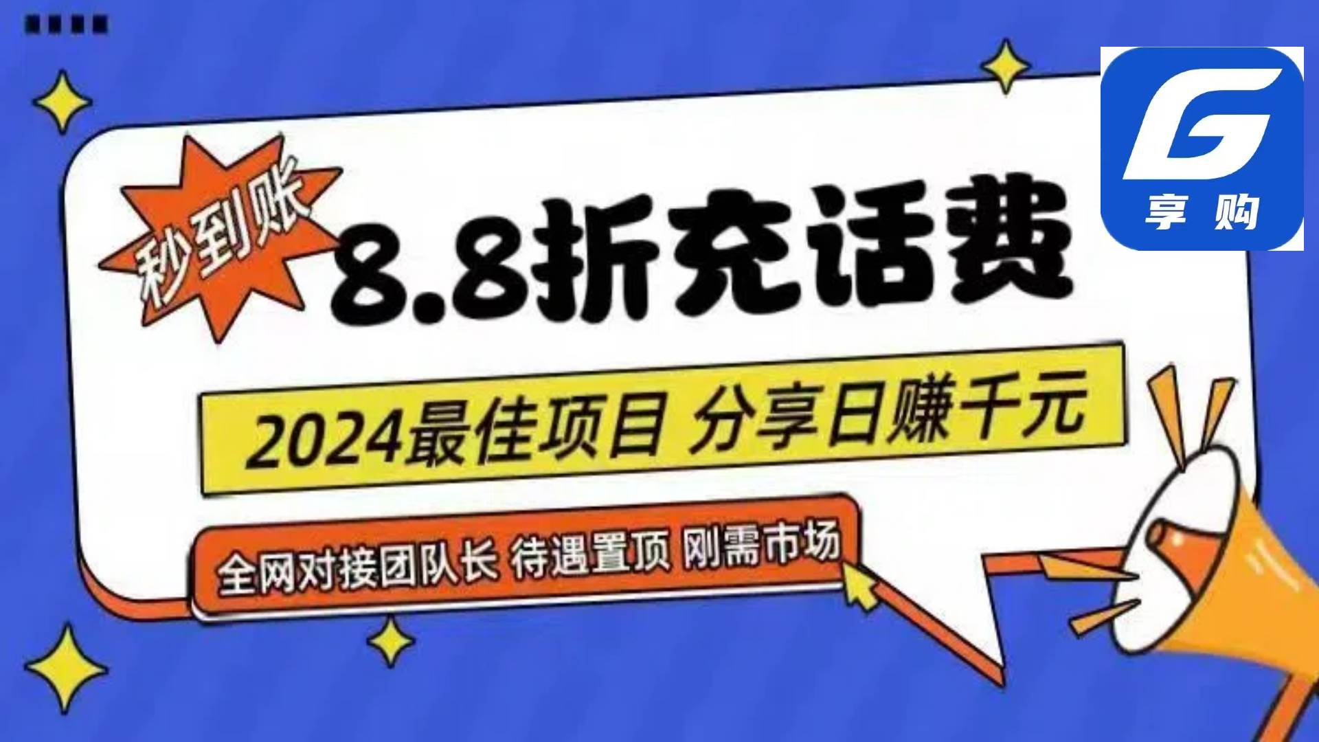 88折充话费，秒到账，自用省钱，推广无上限，2024最佳项目，分享日赚千…-逍遥游