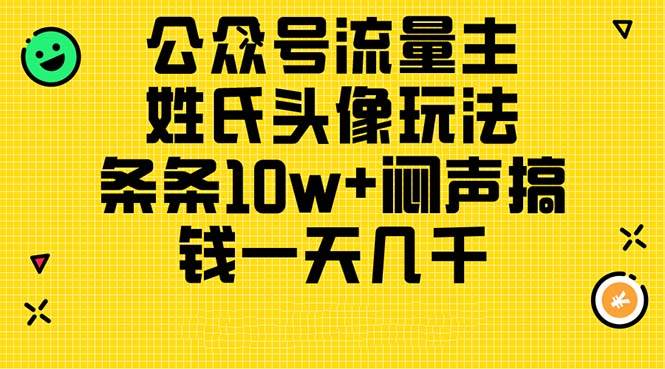 公众号流量主,姓氏头像玩法,条条10w+闷声搞钱一天几千,详细教程-逍遥游