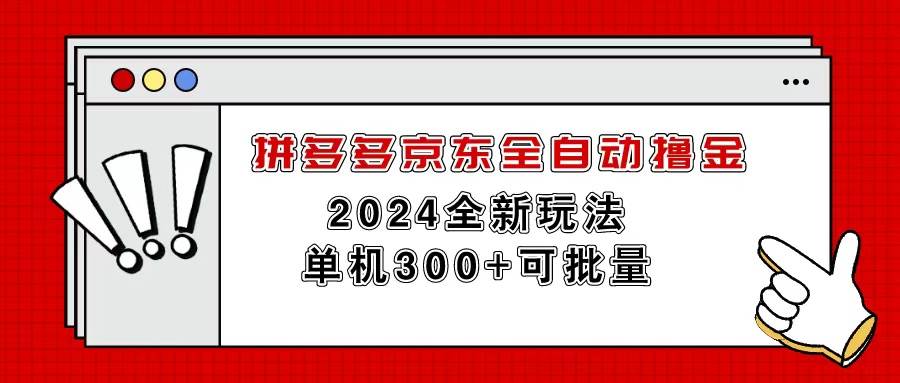 拼多多京东全自动撸金，单机300+可批量-逍遥游