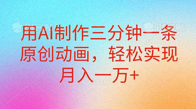 用AI制作三分钟一条原创动画，轻松实现月入一万+-逍遥游