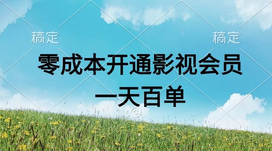 直开影视APP会员零成本，一天卖出上百单，日产四位数-逍遥游