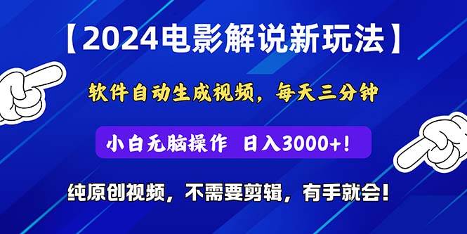 2024短视频新玩法,软件自动生成电影解说, 纯原创视频,无脑操作,一…-逍遥游