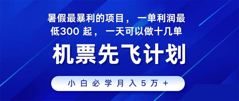 2024暑假最赚钱的项目,暑假来临,正是项目利润高爆发时期。市场很大,…-逍遥游