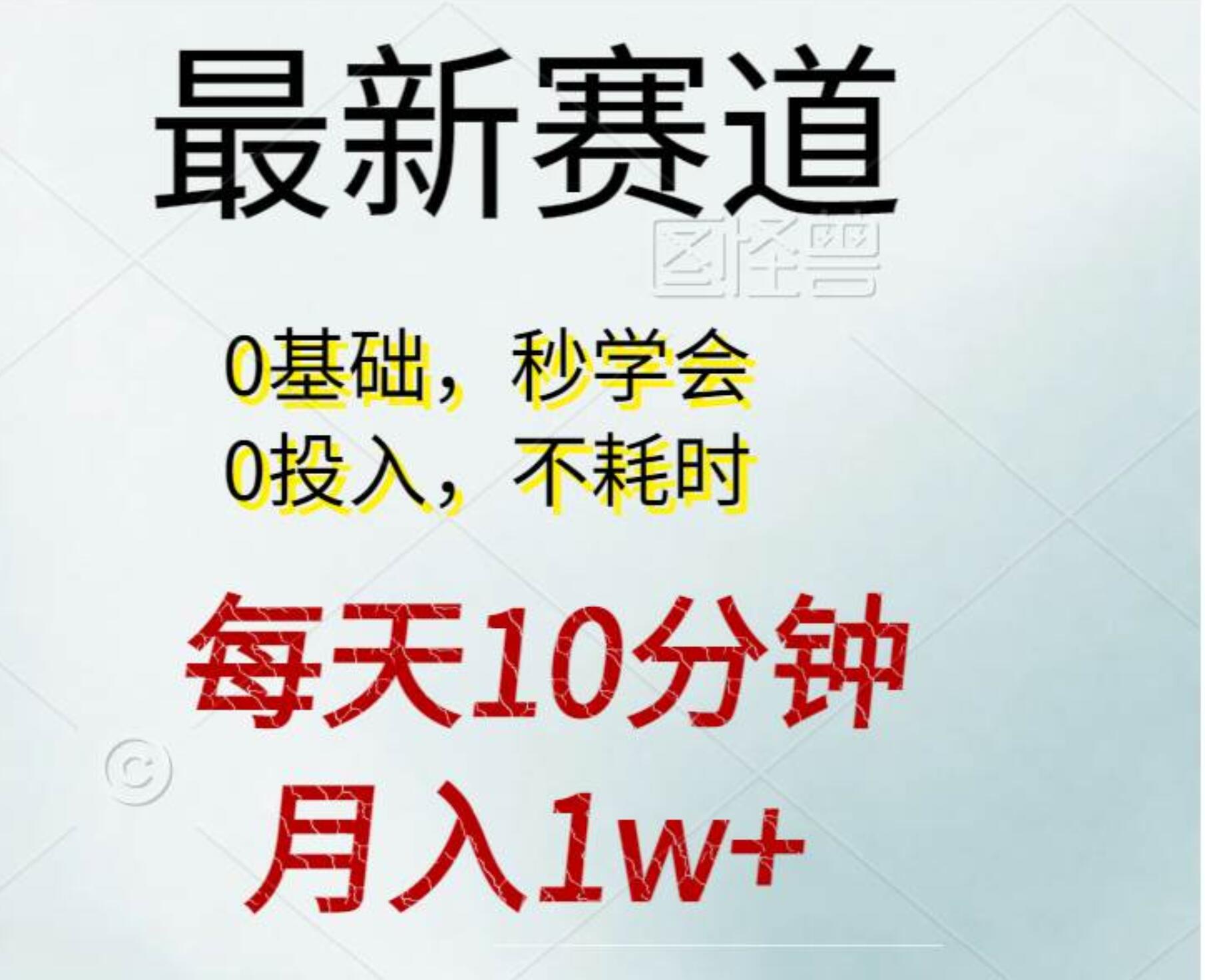 每天10分钟，月入1w+。看完就会的无脑项目-逍遥游