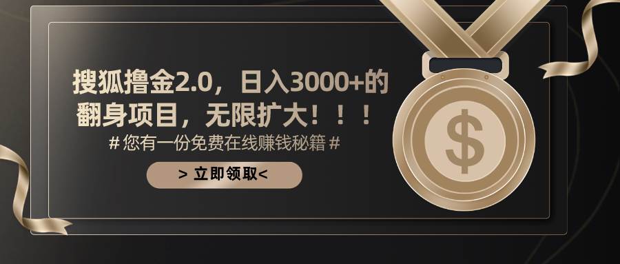 搜狐撸金2.0日入3000+，可无限扩大的翻身项目-逍遥游