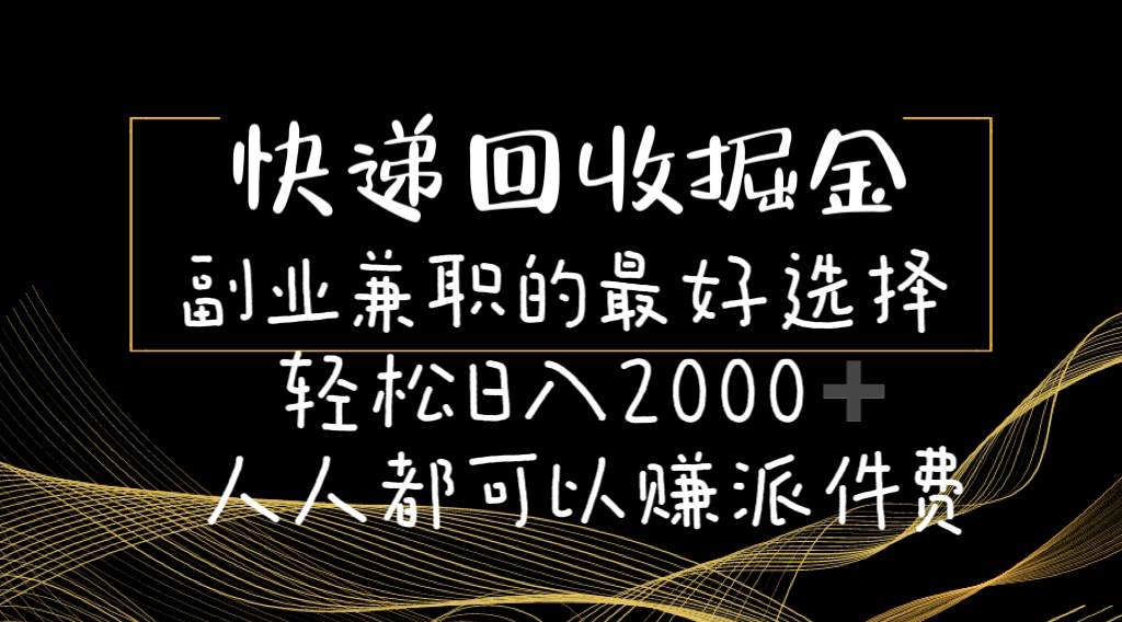 快递回收掘金副业的最好选择轻松一天2000-人人都可以赚派件费-逍遥游