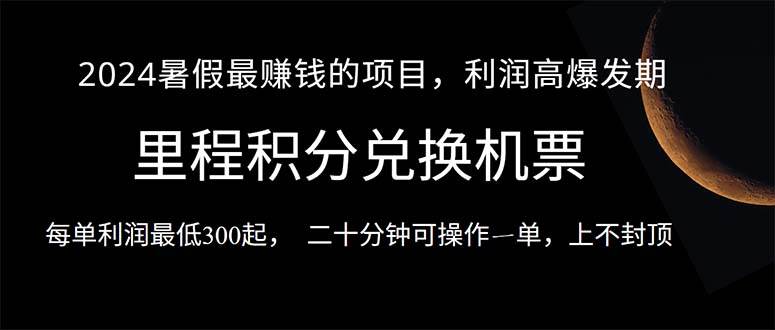 2024暑假最暴利的项目,目前做的人很少,一单利润300+,二十多分钟可操…-逍遥游