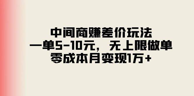 中间商赚差价玩法，一单5-10元，无上限做单，零成本月变现1万+-逍遥游