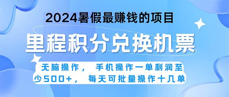 2024暑假最赚钱的兼职项目,无脑操作,正是项目利润高爆发时期。一单利…-逍遥游