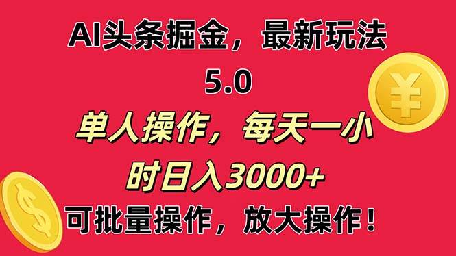 AI撸头条，当天起号第二天就能看见收益，小白也能直接操作，日入3000+-逍遥游