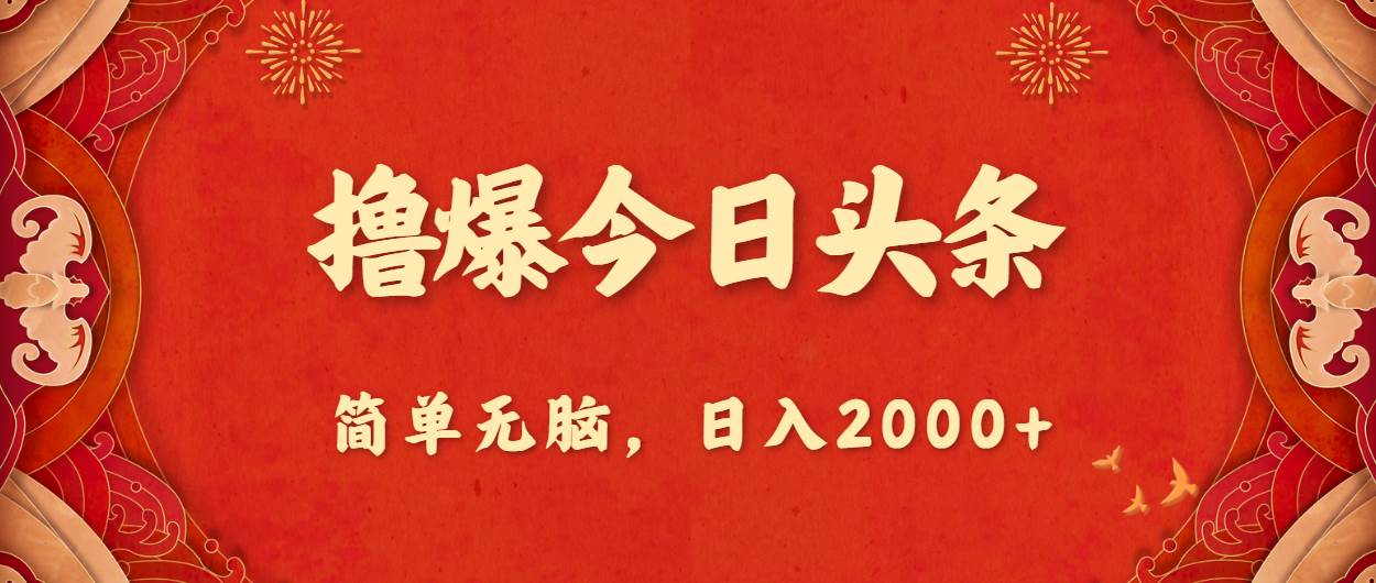 撸爆今日头条，简单无脑，日入2000+-逍遥游