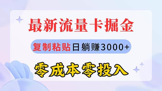 最新流量卡代理掘金，复制粘贴日赚3000+，零成本零投入，新手小白有手就行-逍遥游