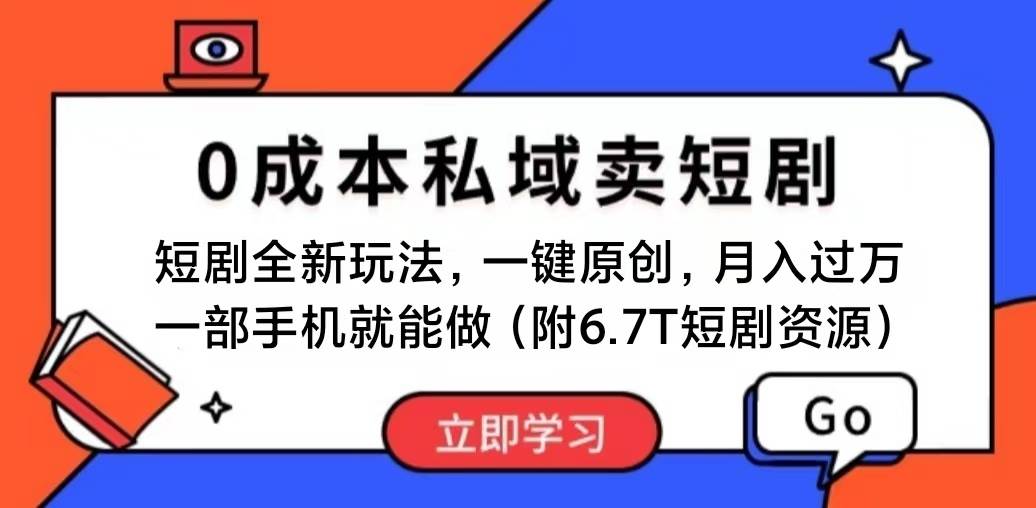 短剧最新玩法,0成本私域卖短剧,会复制粘贴即可月入过万,一部手机即…-逍遥游