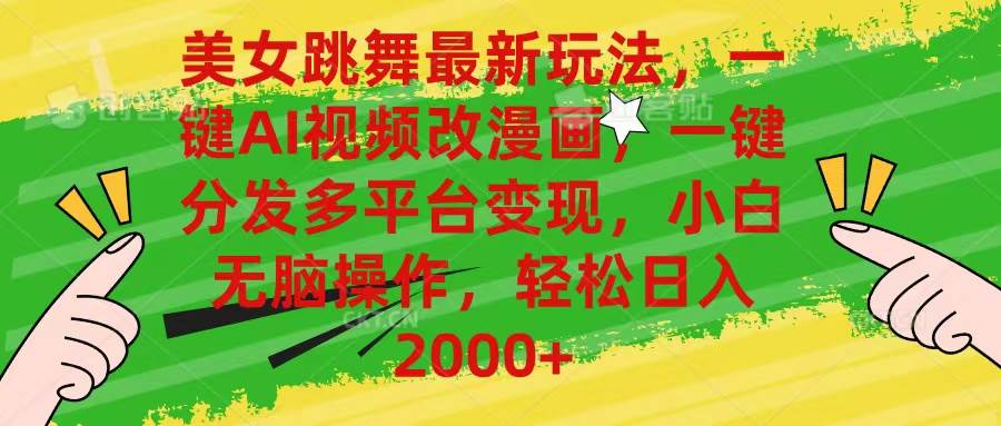 美女跳舞最新玩法，AI一键改漫画，一键分发多平台变现，小白无脑操作，…-逍遥游