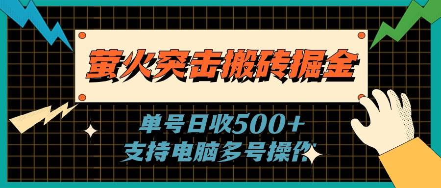 萤火突击搬砖掘金，单日500+，支持电脑批量操作-逍遥游