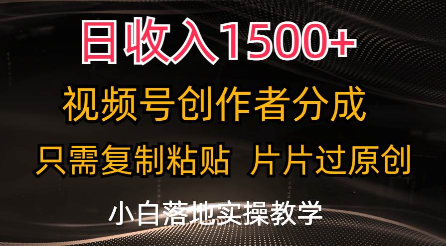 日收入1500+，视频号创作者分成，只需复制粘贴，片片过原创，小白也可…-逍遥游