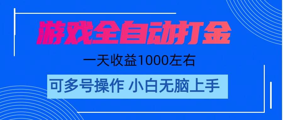 游戏自动打金搬砖，单号收益200 日入1000+ 无脑操作-逍遥游