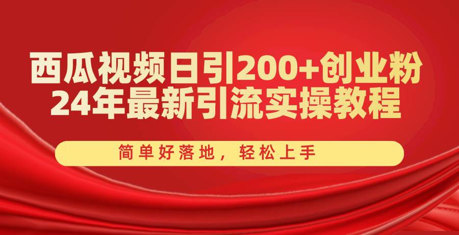 西瓜视频日引200+创业粉,24年最新引流实操教程,简单好落地,轻松上手-逍遥游