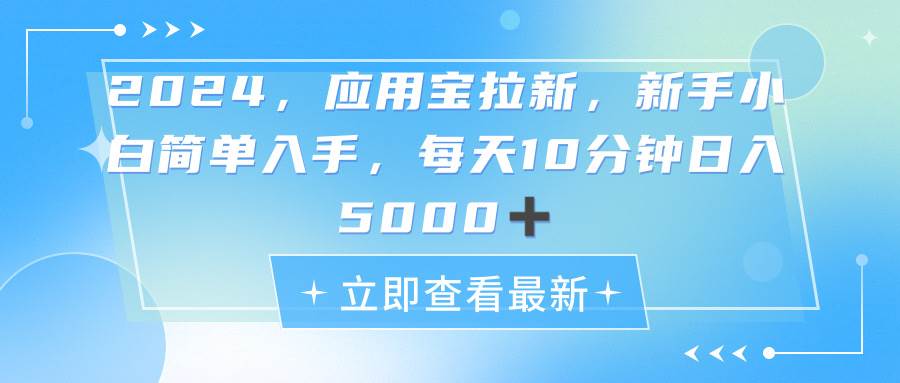 2024应用宝拉新,真正的蓝海项目,每天动动手指,日入5000+-逍遥游
