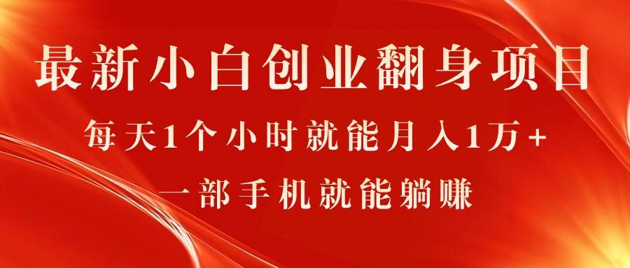 最新小白创业翻身项目,每天1个小时就能月入1万+,0门槛,一部手机就能…-逍遥游