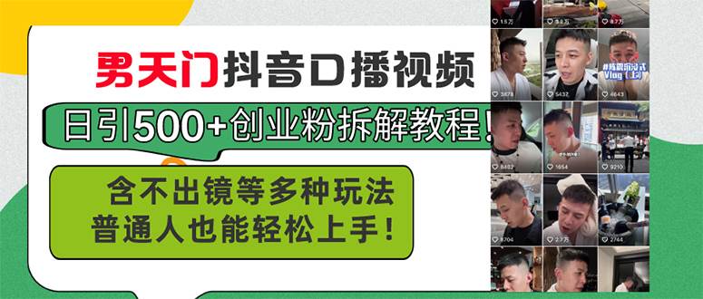 男天门抖音口播视频日引500+创业粉拆解教程!含不出镜等多种玩法普通人…-逍遥游