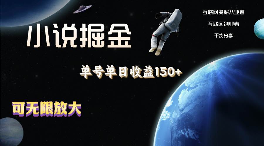 小说掘金，单号单日收益150+，多号多得，可无限放大，简单无脑操作。-逍遥游