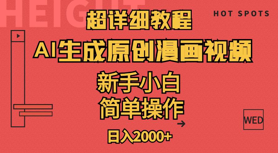 超详细教程:AI生成爆款原创漫画视频,小白可做,解放双手,轻松日赚2000+-逍遥游