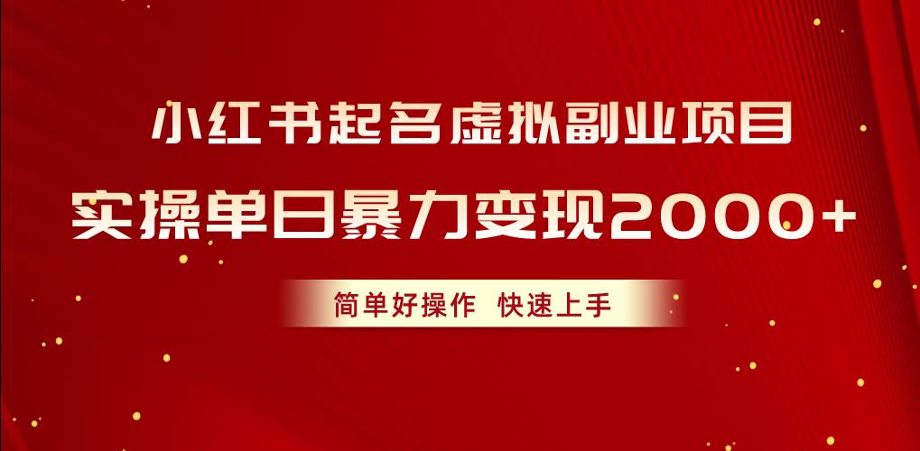 小红书起名虚拟副业项目,实操单日暴力变现2000+,简单好操作,快速上手-逍遥游