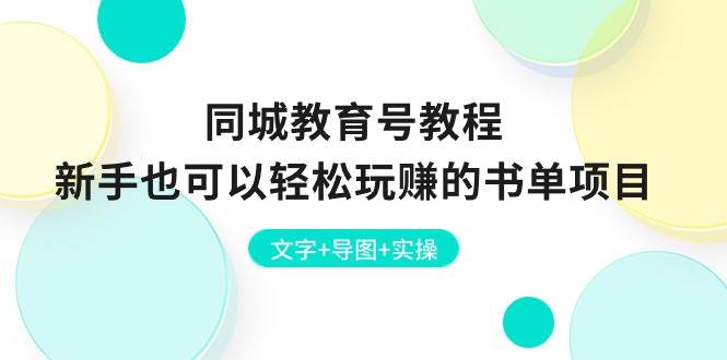 同城教育号教程：新手也可以轻松玩赚的书单项目  文字+导图+实操-逍遥游