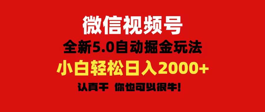 微信视频号变现，5.0全新自动掘金玩法，日入利润2000+有手就行-逍遥游