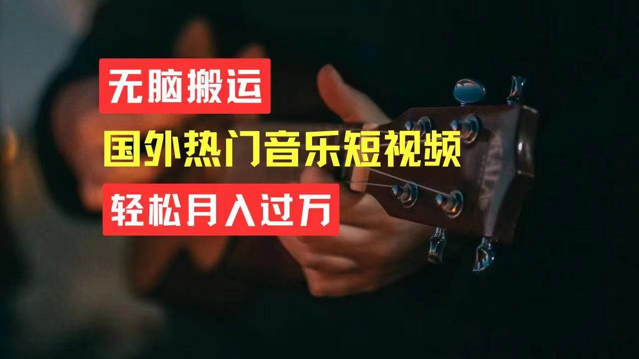 无脑搬运国外热门音乐短视频，轻松月入过万-逍遥游