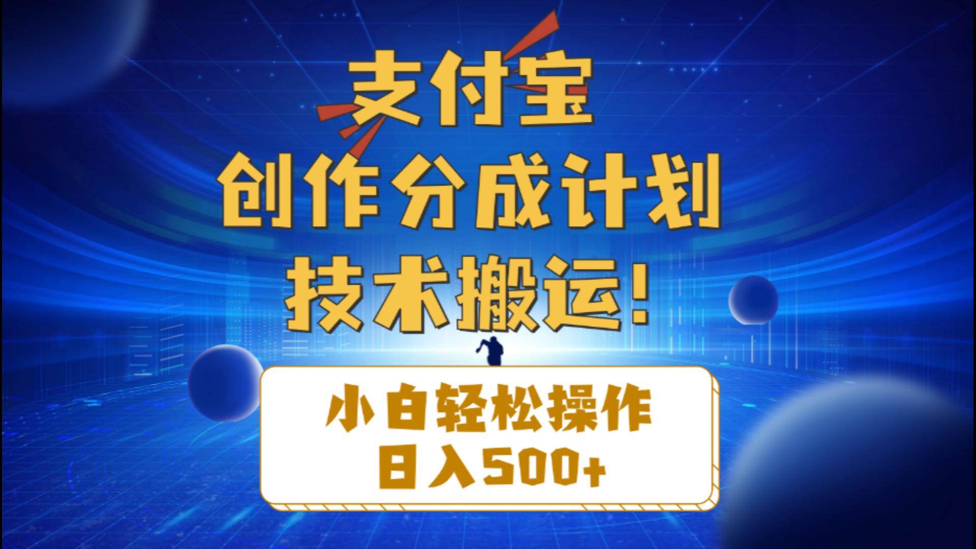 支付宝创作分成（技术搬运）小白轻松操作日入500+-逍遥游