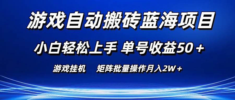 游戏自动搬砖蓝海项目 小白轻松上手 单号收益50+ 矩阵批量操作月入2W+-逍遥游