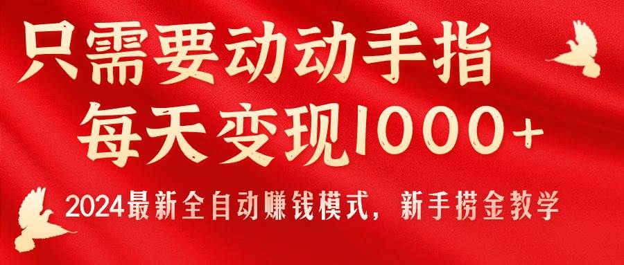 只需要动动手指,每天变现1000+,2024最新全自动赚钱模式,新手捞金教学!-逍遥游