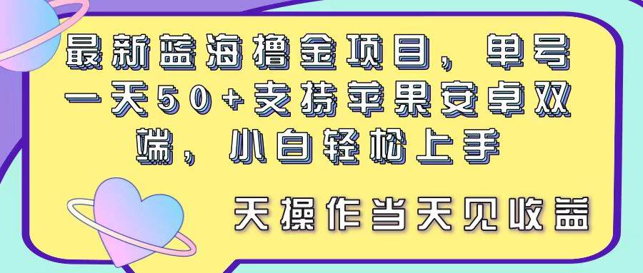 最新蓝海撸金项目,单号一天50+, 支持苹果安卓双端,小白轻松上手 当…-逍遥游