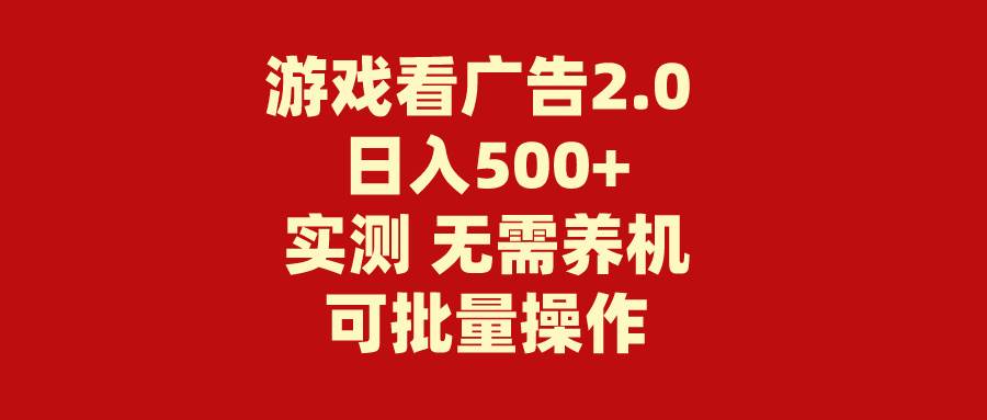 游戏看广告2.0 无需养机 操作简单 没有成本 日入500+-逍遥游
