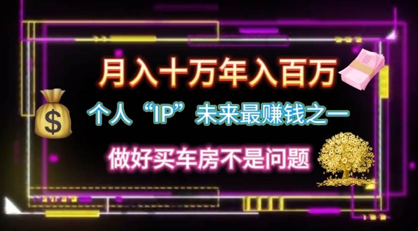 个人“IP”月入十万 年入百万,逆风翻盘秘籍!-逍遥游