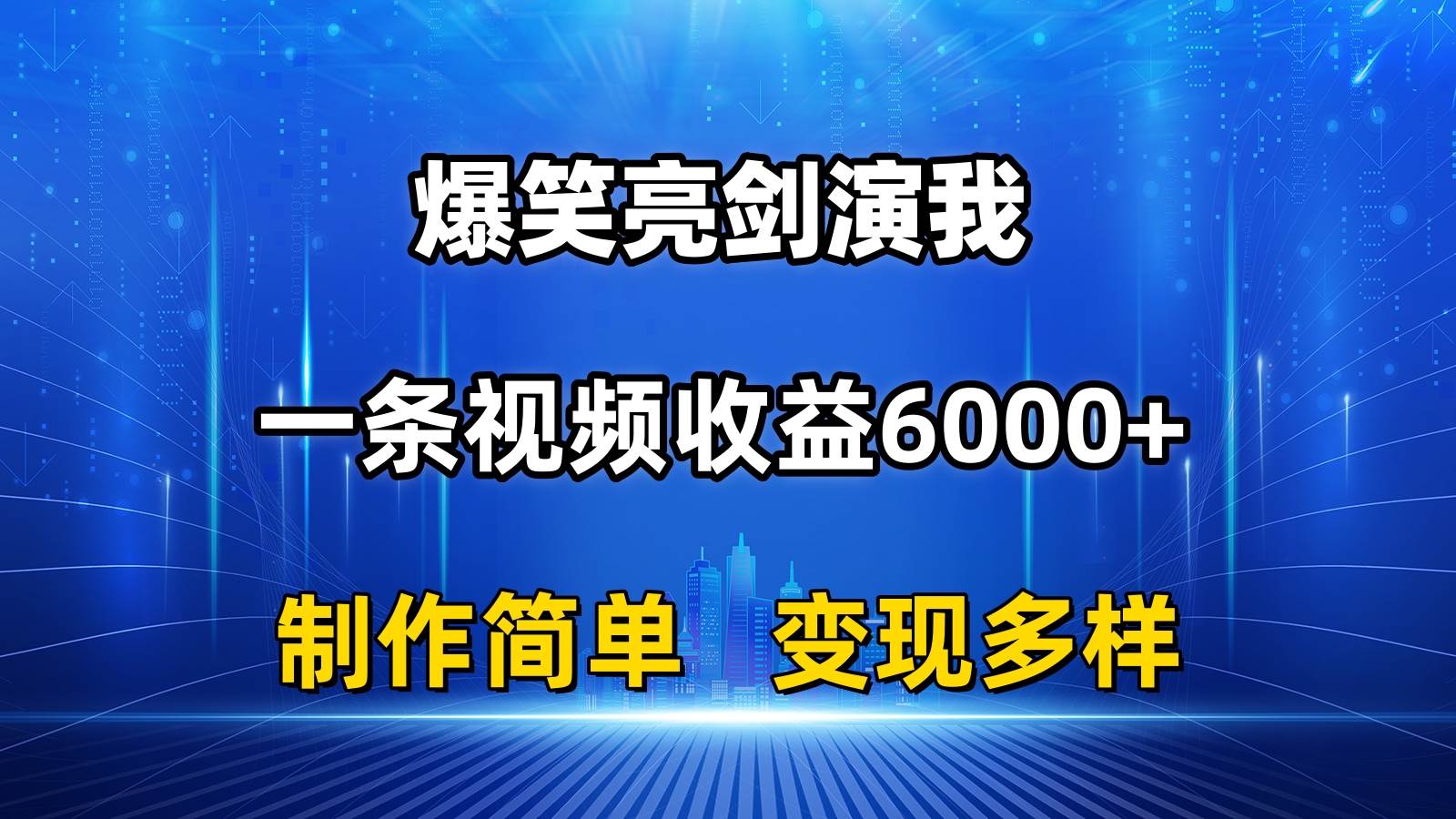 抖音热门爆笑亮剑演我,一条视频收益6000+,条条爆款,制作简单,多种变现-逍遥游