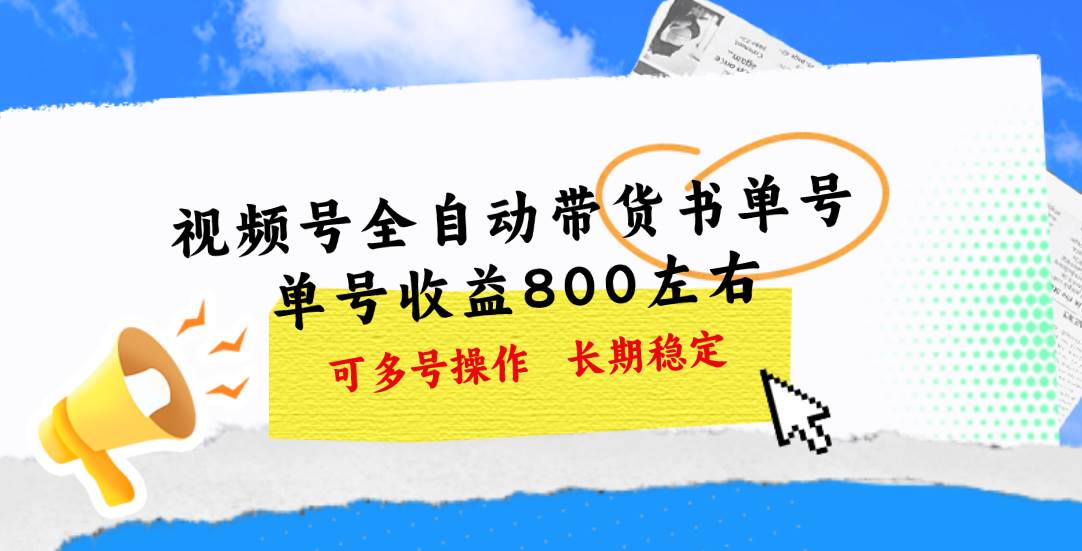 视频号带货书单号,单号收益800左右 可多号操作,长期稳定-逍遥游
