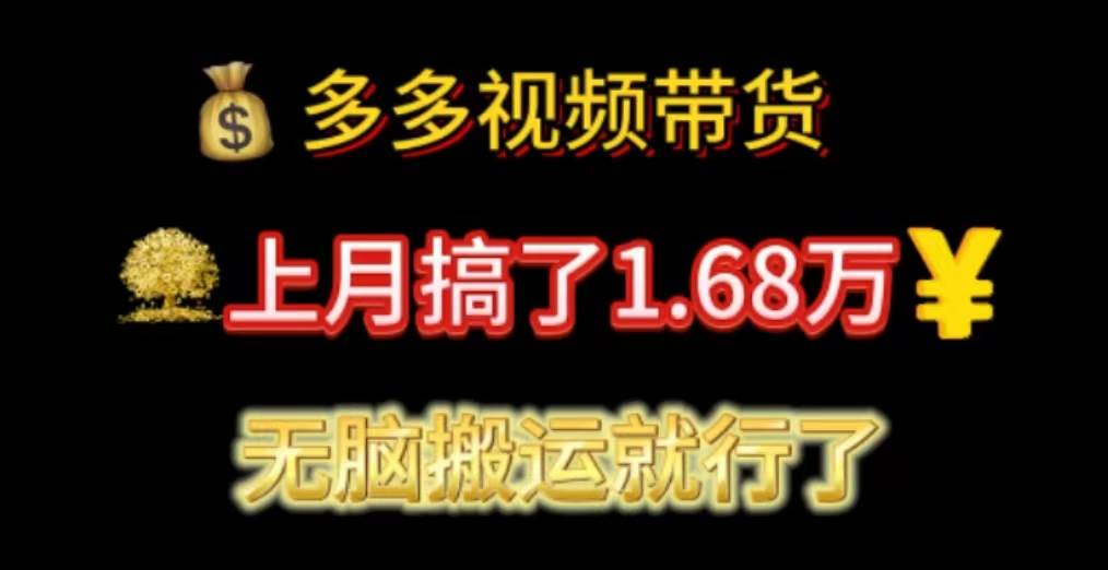 多多视频带货:上月搞了1.68万,无脑搬运就行了-逍遥游