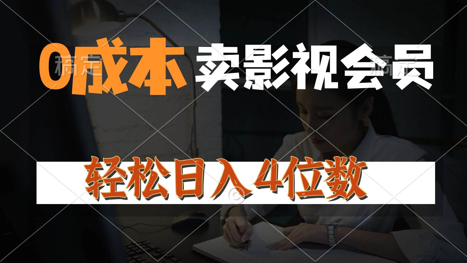 0成本售卖影视会员,一天上百单,轻松日入4位数,月入3w+-逍遥游