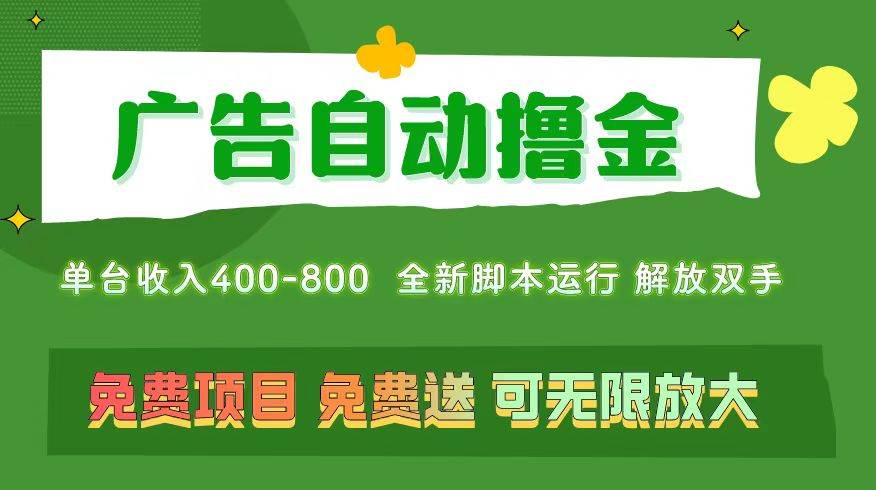广告自动撸金 ,不用养机,无上限 可批量复制扩大,单机400+ 操作特别…-逍遥游