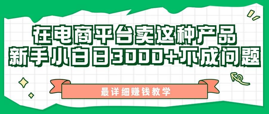 最新在电商平台发布这种产品,新手小白日入3000+不成问题,最详细赚钱教学-逍遥游