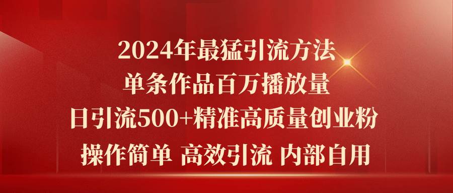 2024年最猛暴力引流方法,单条作品百万播放 单日引流500+高质量精准创业粉-逍遥游