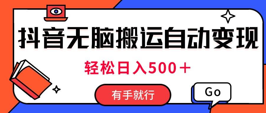 最新抖音视频搬运自动变现,日入500+!每天两小时,有手就行-逍遥游